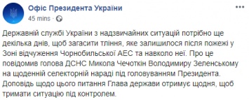 Зеленскому доложили о ликвидации пожара в зоне отчуждения. Осталось потушить тление