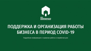 В Крыму запустили сайт для оперативной поддержки и организации работы бизнеса