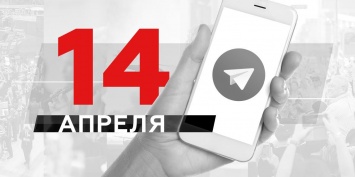 Что пишут в Телеграме: 14 апреля