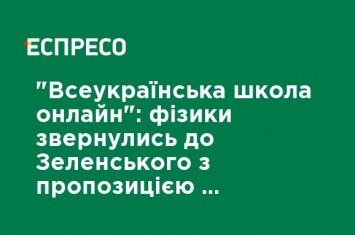 "Всеукраинская школа-онлайн": физики обратились к Зеленскому с предложением помочь в создании уроков