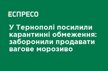 В Тернополе усилили карантинные ограничения: запретили продавать весовое мороженое