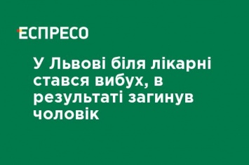 Во Львове возле больницы произошел взрыв, в результате которого погиб мужчина