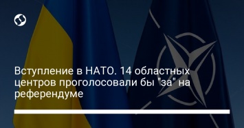 Вступление в НАТО. 14 областных центров проголосовали бы "за" на референдуме