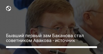 Бывший первый зам Баканова стал советником Авакова - источник