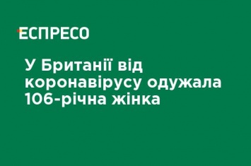 В Британии от коронавируса выздоровела 106-летняя женщина