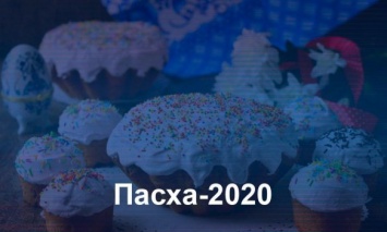 Пасха-2020: Как правильно выбрать качественные продукты на праздничный стол