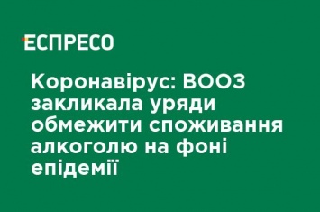 Коронавирус: ВОЗ призвала правительства ограничить потребление алкоголя на фоне эпидемии