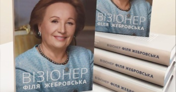 Вышла в свет автобиографическая книга о Филе Жебровской