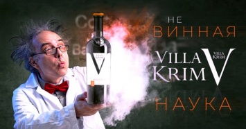 Самая популярная ТМ вина в Украине Villa Krim собрала интересные исследования