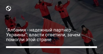 "Албания - надежный партнер Украины": власти ответили, зачем помогли этой стране