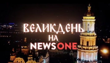 Встречайте Пасху вместе с NEWSONE