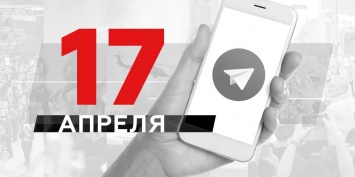 Что пишут в Телеграме: 17 апреля