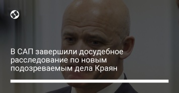 В САП завершили досудебное расследование по новым подозреваемым дела Краян