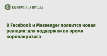 В Facebook и Messenger появится новая реакция: для поддержки во время коронакризиса