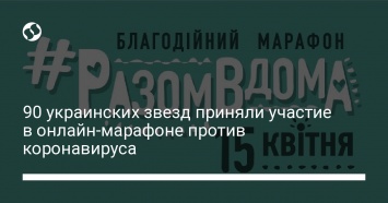 90 украинских звезд приняли участие в онлайн-марафоне против коронавируса