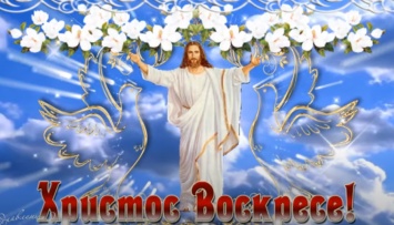 Пасха - самый большой праздник православных христиан! Праздники Украины и мира 19 апреля 2020 года