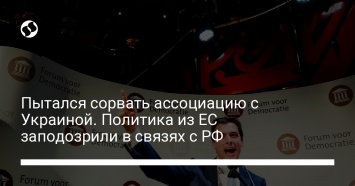 Пытался сорвать ассоциацию с Украиной. Политика из ЕС заподозрили в связях с РФ