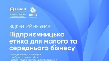 Предпринимательская этика для малого и среднего бизнеса: когда состоится вебинар