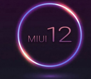 Стала известна дата презентации MIUI 12