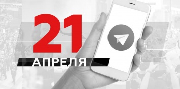 Что пишут в Телеграме: 21 апреля