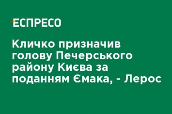 Кличко назначил главу Печерского района Киева по представлению Ермака, - Лерос