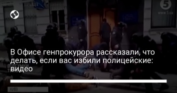 В Офисе генпрокурора рассказали, что делать, если вас избили полицейские: видео