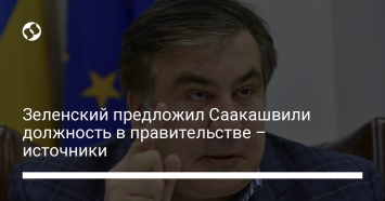 Зеленский предложил Саакашвили должность в правительстве - источники