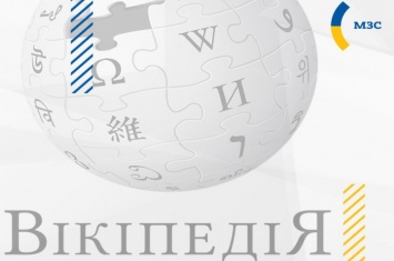 МИД запускает масштабную кампанию наполнения Википедии беспристрастной информацией об Украине