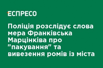 Полиция расследует слова мэра Франковска Марцинкива об "упаковке" и вывозе ромов из города