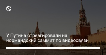 У Путина отреагировали на нормандский саммит по видеосвязи