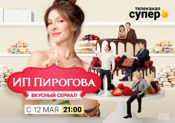 Третий сезон сериала «ИП Пирогова» стартует 12 мая