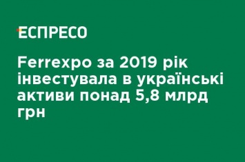 Ferrexpo за 2019 год инвестировала в украинские активы более 5,8 млрд грн