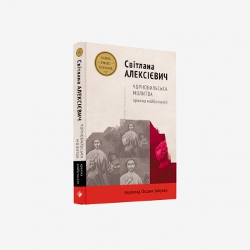 Чернобыльская молитва: 5 книг о катастрофе, которые стоит прочесть