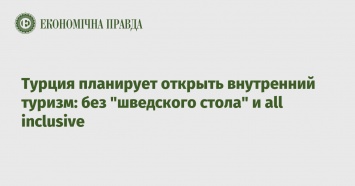 Турция планирует открыть внутренний туризм: без "шведского стола" и all inclusive