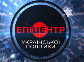 "Эпицентр украинской политики" на NEWSONE: текстовая трансляция политического ток-шоу (27.04)