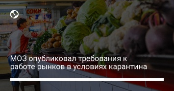 МОЗ опубликовал требования к работе рынков в условиях карантина