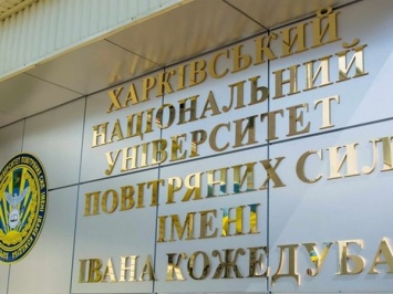 В Харьковском национальном университете воздушных сил подтвердили уже три случая заболевания коронавирусом