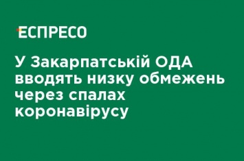 В Закарпатской ОГА вводят ряд ограничений из-за вспышки коронавируса