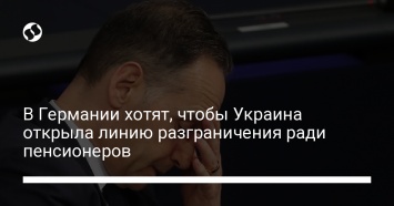 В Германии хотят, чтобы Украина открыла линию разграничения ради пенсионеров