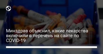 Минздрав объяснил, какие лекарства включили в перечень на сайте по COVID-19