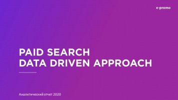 E-Promo опубликовало исследование по поисковой рекламе: результаты анализа более 70 000 рекламных кампаний для 6 индустрий