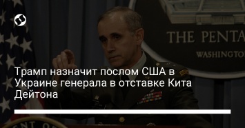 Трамп назначит послом США в Украине генерала в отставке Кита Дейтона