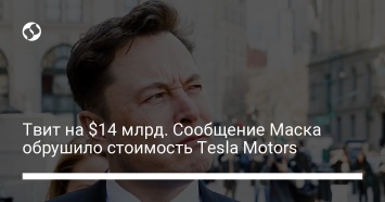 Твит на $14 млрд. Сообщение Маска обрушило стоимость Tesla Motors