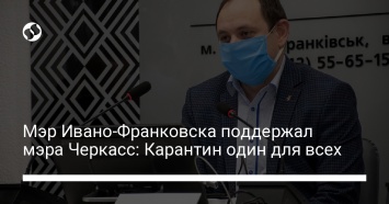 Мэр Ивано-Франковска поддержал мэра Черкасс: Карантин один для всех