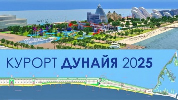 С блэкджеком и отелями: на песчаной косе в Одесской области обещают построить огромный курортный комплекс
