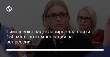 Тимошенко задекларировала почти 150 млн грн компенсации за репрессии