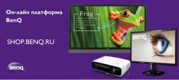 Компания BenQ анонсировала WEB-платформу для выбора, сравнения и покупки