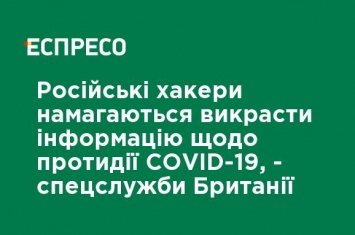 Российские хакеры пытаются похитить информацию по противодействию COVID-19 - спецслужбы Великобритании