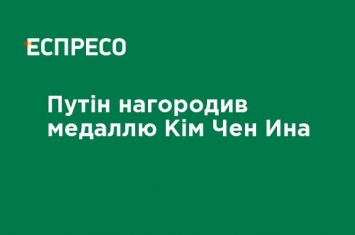 Путин наградил медалью Ким Чен Ына