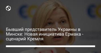 Бывший представитель Украины в Минске: Новая инициатива Ермака - сценарий Кремля